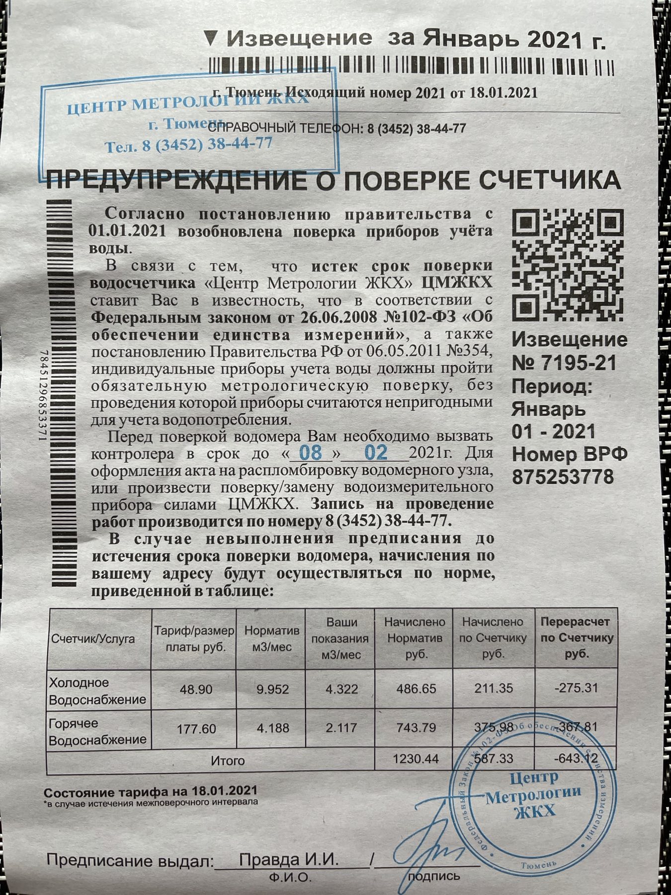 Дата поверки. Уведомление о поверке прибора учета воды. Извещение предупреждение о поверке счетчика. Истек срок поверки. Предупреждение о поверке счетчиков воды.